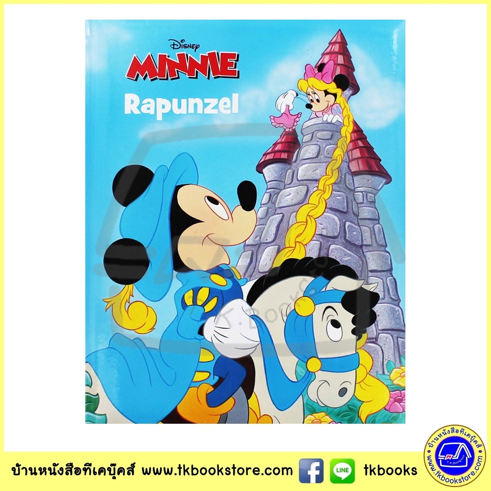 Disney Junior : Minnie Mouse Rapunzel นิทานปกแข็งบุนิ่ม ดิสนีย์ มินนี่ เมาส์ ราพันเซล