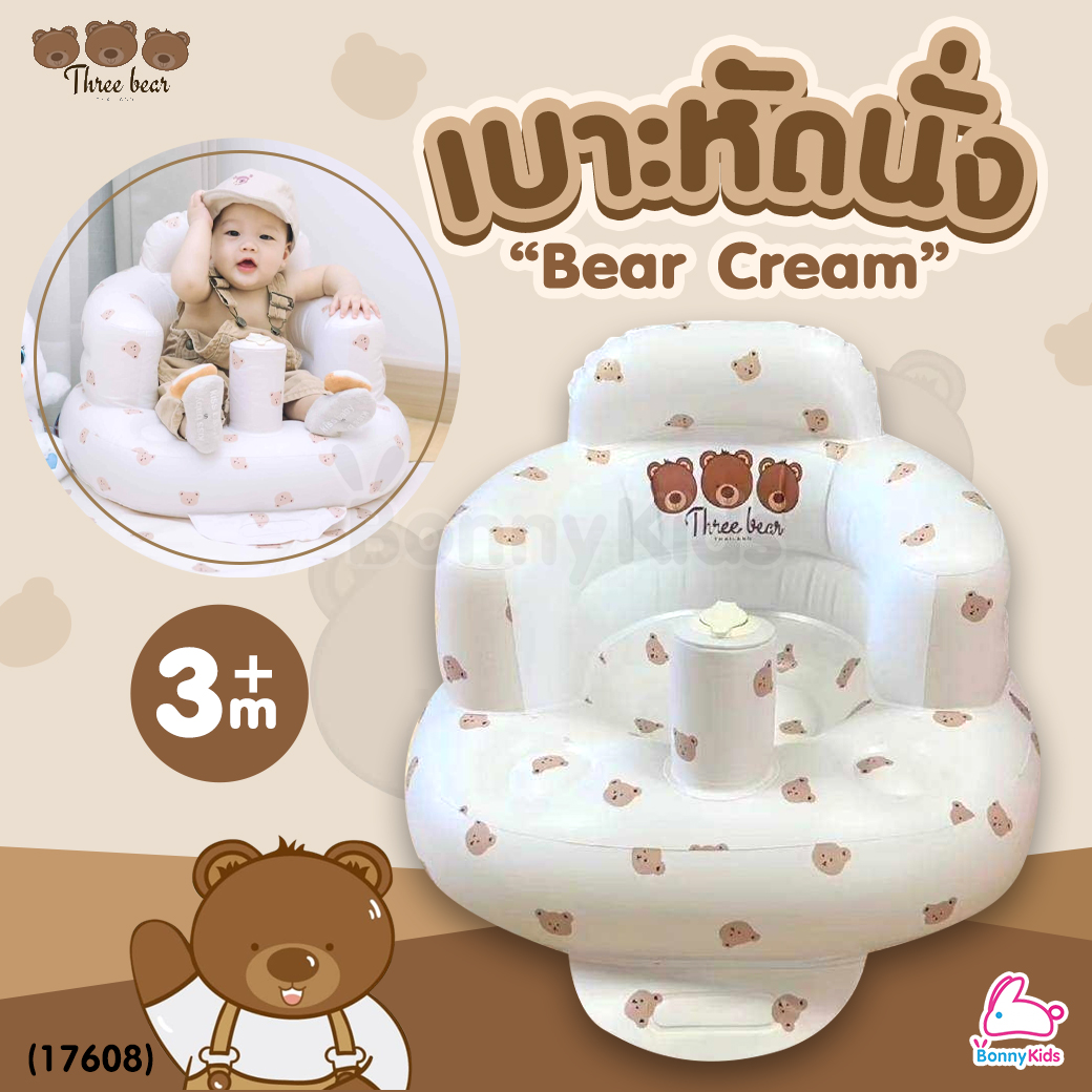 (17608) Three Bear (ทรีแบร์) เบาะหัดนั่งเป่าลม ลาย Bear Cream (สำหรับเด็ก 3 เดือนขึ้นไป)