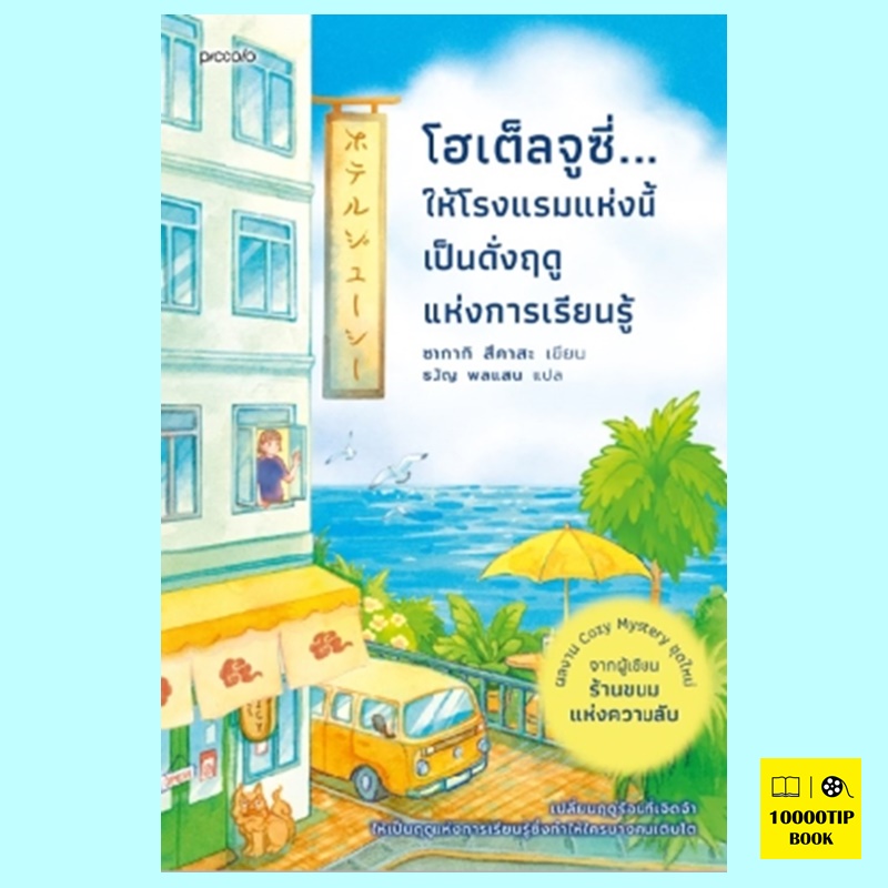 โฮเต็ลจูซี่...ให้โรงแรมแห่งนี้เป็นดั่งฤดูแห่งการเรียนรู้ (ซากากิ สึคาสะ)