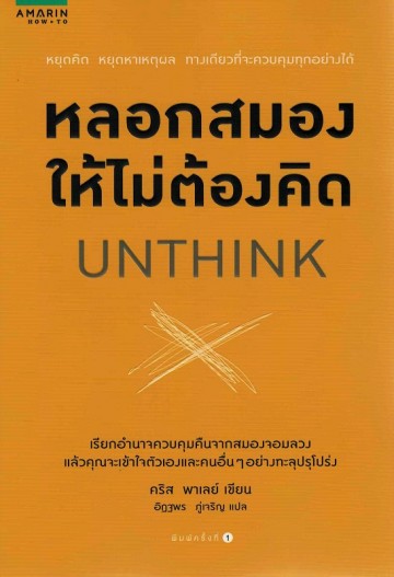 หลอกสมองให้ไม่ต้องคิด (Unthink)