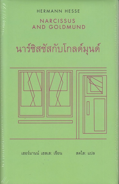นาร์ซิสซัสกับโกลด์มุนด์ (Narcissus and Goldmund) (ปกแข็ง)
