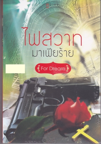 ไฟสวาทมาเฟียร้าย/For Dream/ธราธร
