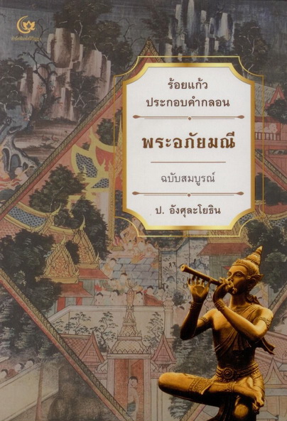 พระอภัยมณี ร้อยแก้วประกอบคำกลอน ฉบับสมบูรณ์ (ป.อังศุละโยธิน)