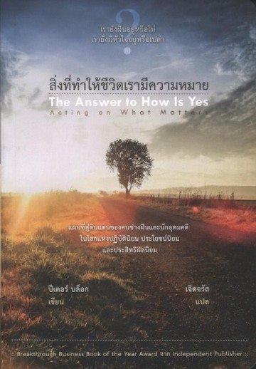 สิ่งที่ทำให้ชีวิตเรามีความหมาย (The Answer to How is Yes)