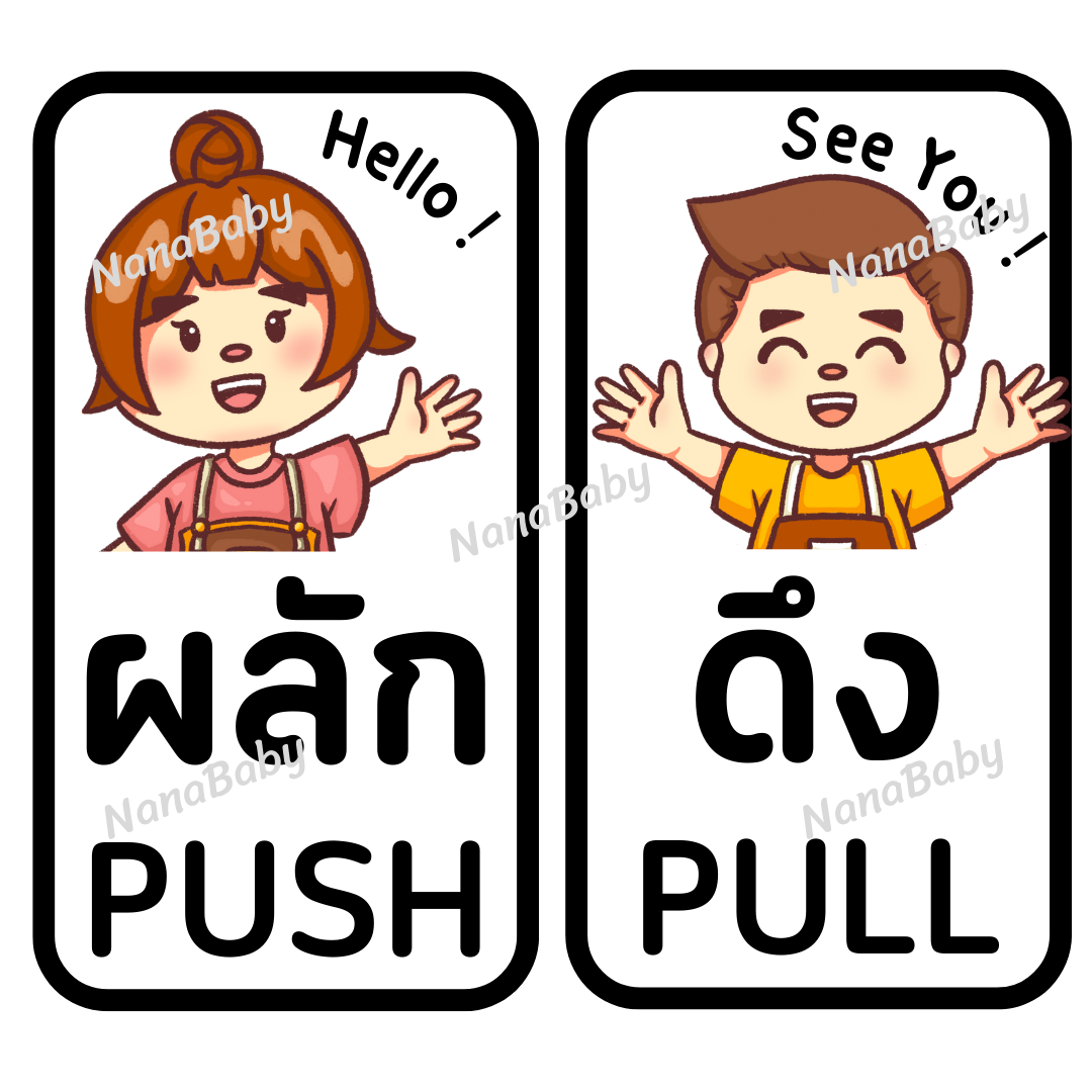 สติ๊กเกอร์ ผลัก-ดึง Push-Pull ติดประตูบ้าน ประตูร้านค้า