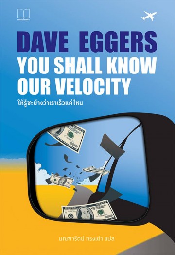 ให้รู้ซะบ้างว่าเราเร็วแค่ไหน (You Shall Know Our Velocity)