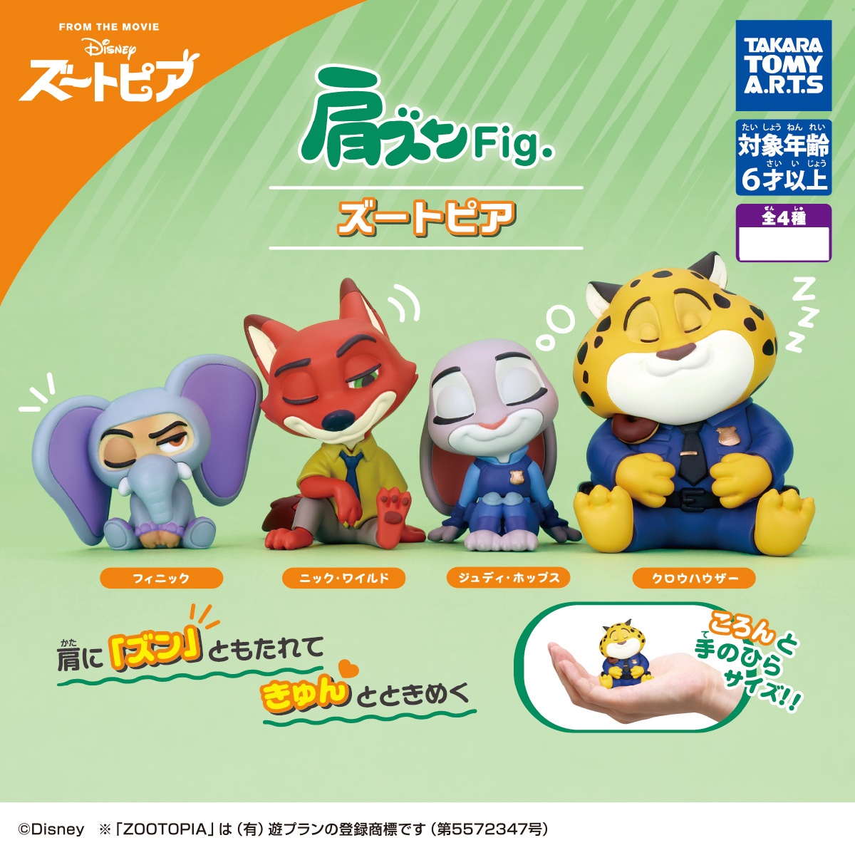 กาชาปอง Shoulder Zun Fig. Zootopia