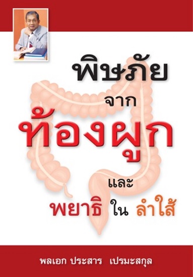 พิษภัยจากท้องผูกและพยาธิในลำไส้ (พลเอกประสาร เปรมะสกุล)