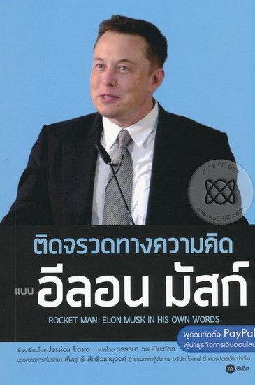 ติดจรวดทางความคิด แบบ อีลอน มัสก์ (Rocket Man: Elon Musk In His Own Words)