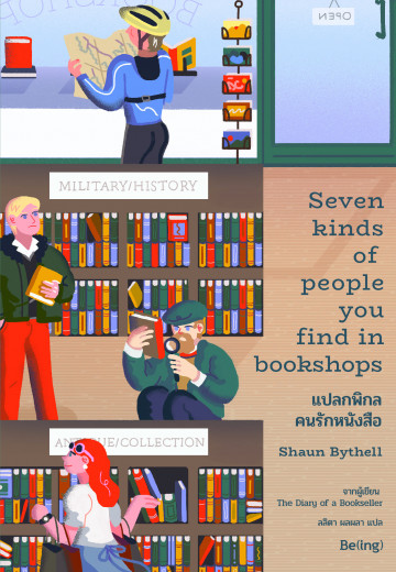 แปลกพิกล คนรักหนังสือ (Seven Kinds of People You Find in Bookshops) (Shaun Bythell)