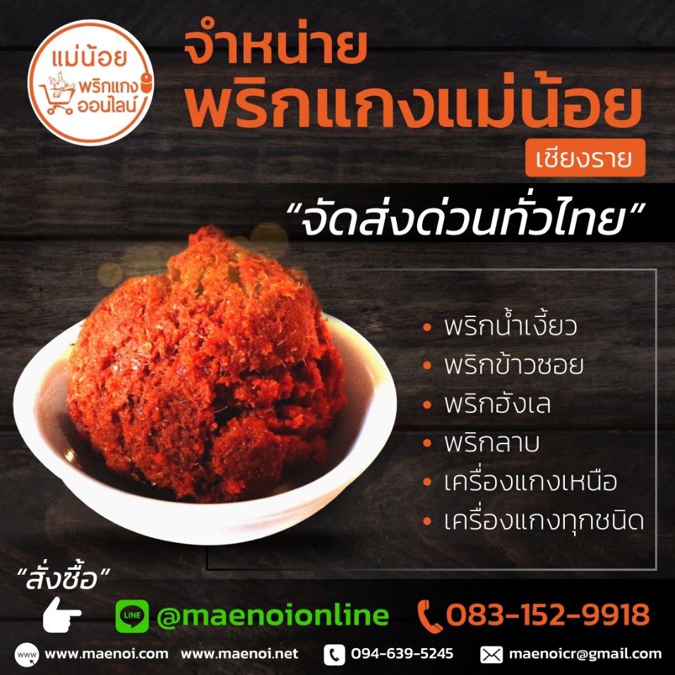 พริกแกงแม่น้อยเชียงราย ออนไลน์