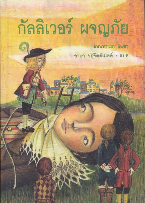 กัลลิเวอร์ ผจญภัย (Gulliver's Travels)