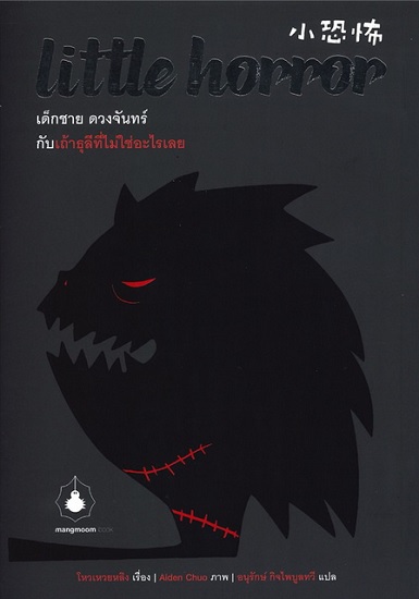 Little Horror เด็กชาย ดวงจันทร์ กับเถ้าธุลีที่ไม่ใช่อะไรเลย