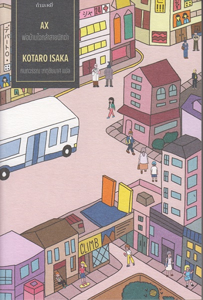 พ่อบ้านใจกล้าสายนักฆ่า AX (Kotaro Isaka)
