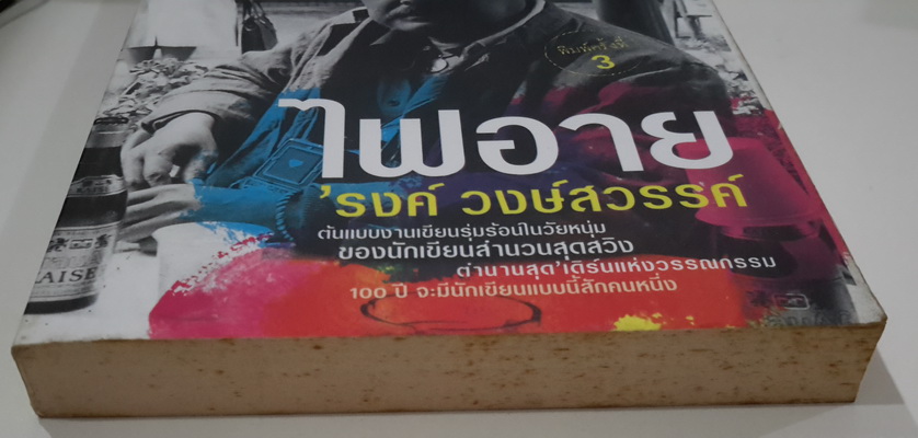 ไฟอาย (หนังสือตำหนิ โปรดอ่านรายละเอียด)
