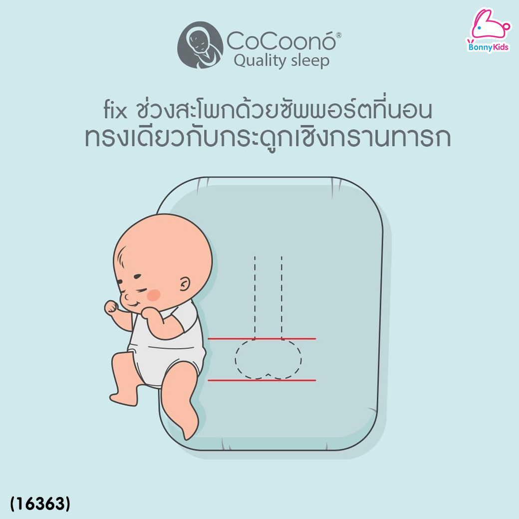 (16363) CoCoono (โคคูโน่) ที่นอนป้องกันกรดไหลย้อนทรง รุ่น Square Shape