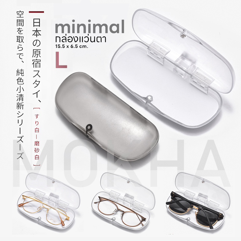 Mokha กล่องแว่นตา กล่องแว่นใส minimal glasses box กล่องแว่นตา มินิมอล ขาวขุ่น สะอาด