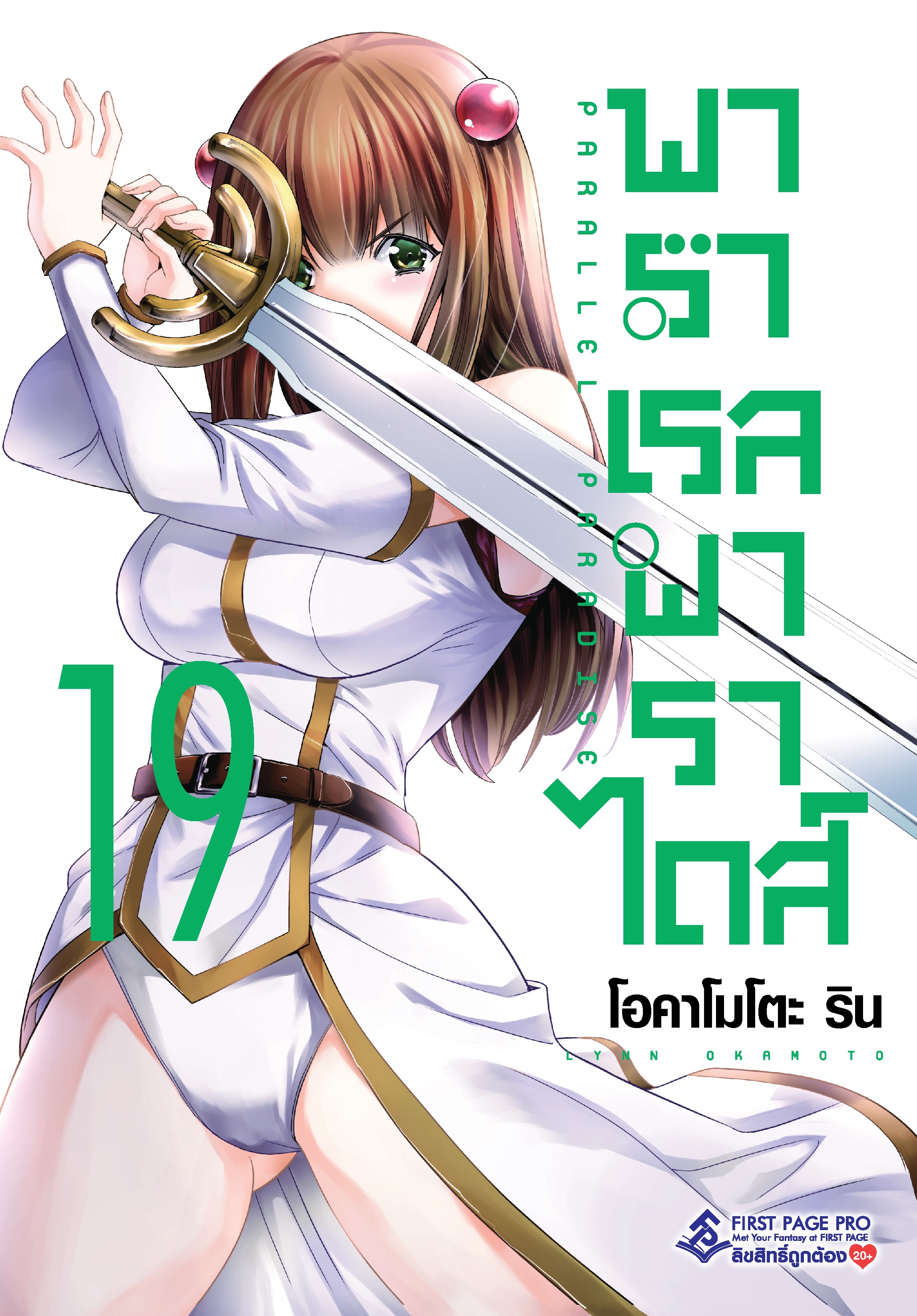 การ์ตูน พาราเรล พาราไดส์ เล่ม 19