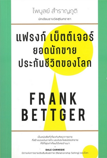 แฟรงก์ เบ็ตต์เจอร์ ยอดนักขายประกันชีวิตของโลก
