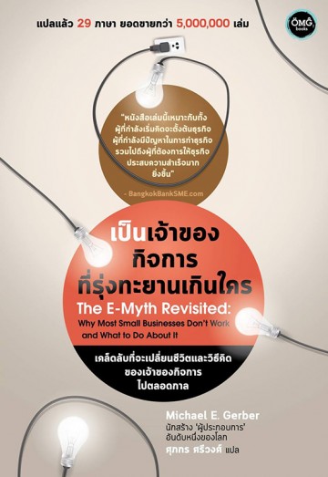 เป็นเจ้าของกิจการที่รุ่งทะยานเกินใคร (The E-Myth Revisited)