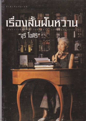 เรื่องสั้นฝันหวาน (ป้าจุ๊ จุรี โอศิริ)
