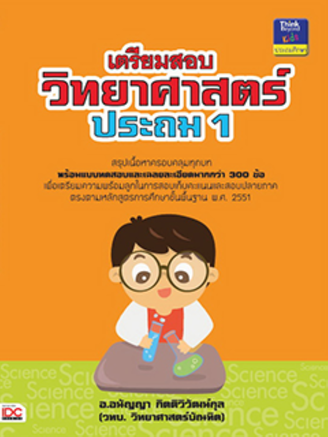 เตรียมสอบวิทยาศาสตร์ ประถม 1