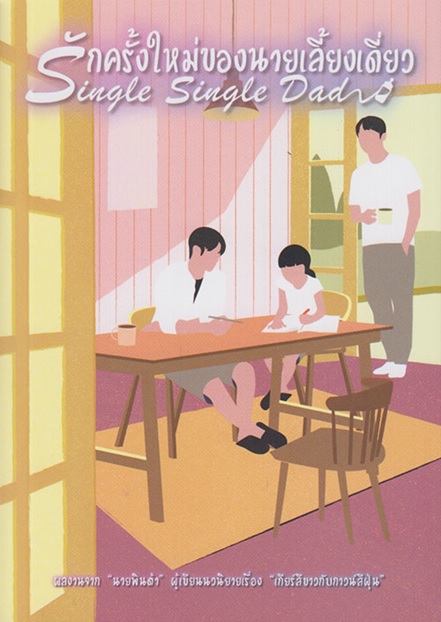 รักครั้งใหม่ของนายเลี้ยงเดี่ยว (นายพินต้า)