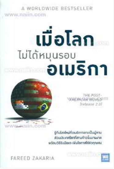 เมื่อโลกไม่ได้หมุนรอบอเมริกา