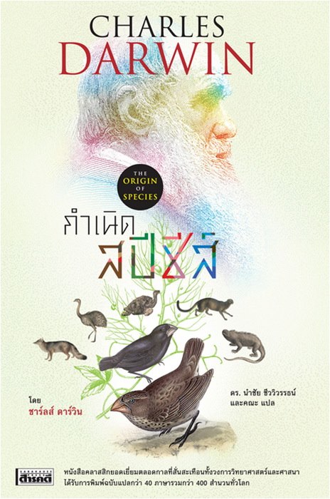 กำเนิดสปีชีส์ (The Origin of Species)