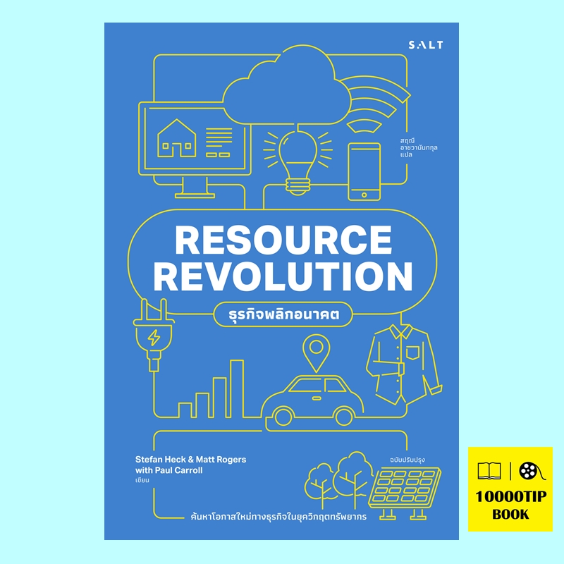 (Pre-Order) ธุรกิจพลิกอนาคต ฉบับปรับปรุง Resource Revolution (Stefan Heck, Matt Rogers, Paul Carroll)
