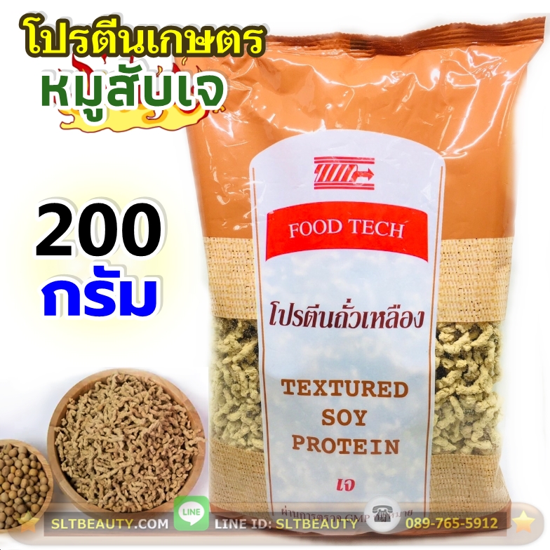 หมูสับเจ (ตราฟู้ดเทค Food Tech) ขนาด 200 กรัม ►โปรตีนเกษตร จากถั่วเหลือง ปลอด GMO แป้งถั่วเหลืองพร่องไขมันคุณภาพดี ใช้แทนเนื้อสัตว์ ไม่ใส่หอม ไม่ใส่กระเทียม เจแท้ 100% ใช้เครื่องจักรทันสมัย สะอาด ปลอดภัย ได้มาตรฐาน GMP