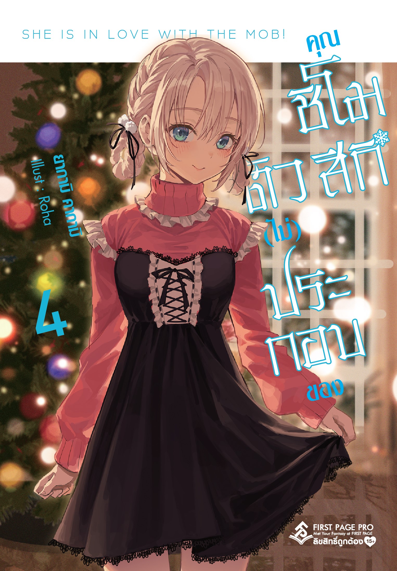 นิยาย ตัว (ไม่) ประกอบของคุณชิโมสึกิ เล่ม 04