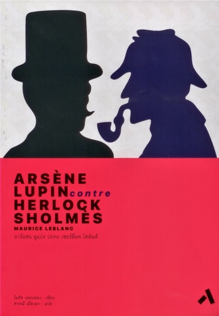 อาร์แซน ลูแปง ปะทะ เชอร์ล็อค โฮล์มส์ (ปกอ่อน) (Arsene Lupin Contre Herlock Sholmes)