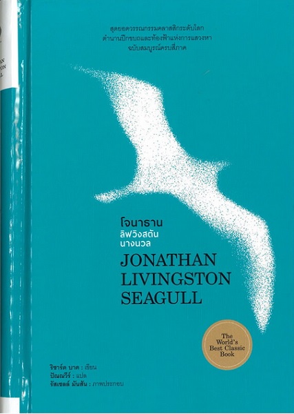 โจนาธาน ลิฟวิงสตัน นางนวล (ปกแข็ง) (Jonathan Livingston Seagull)