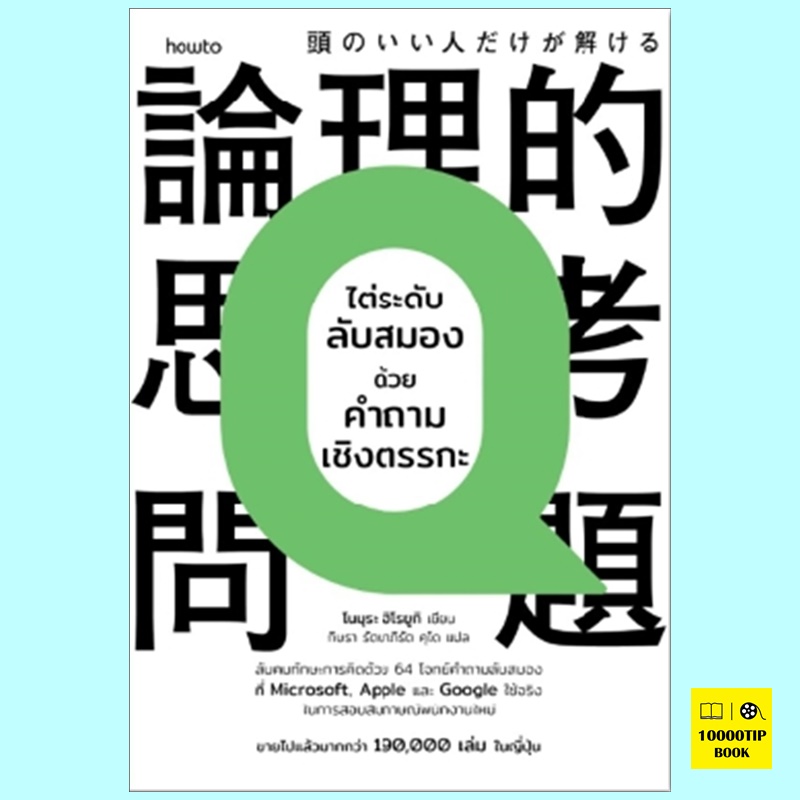 ไต่ระดับลับสมองด้วยคำถามเชิงตรรกะ (โนมุระ ฮิโรยูกิ)