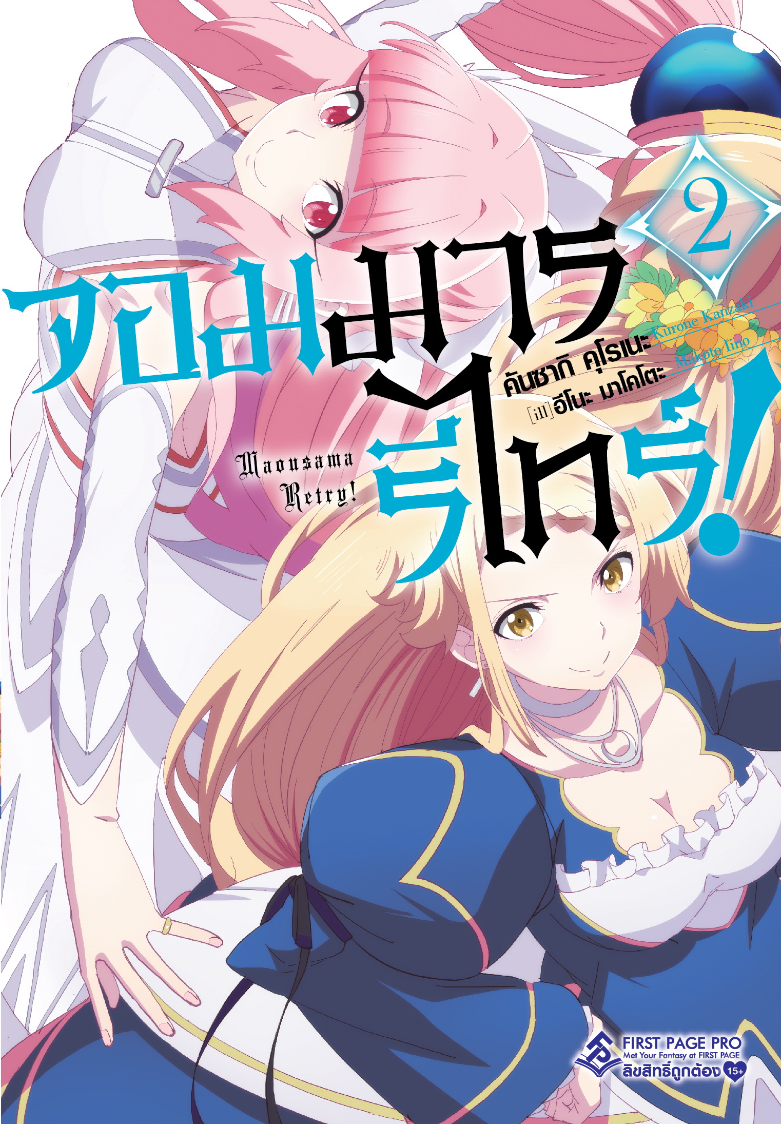 นิยาย จอมมารรีไทร์ เล่ม 02