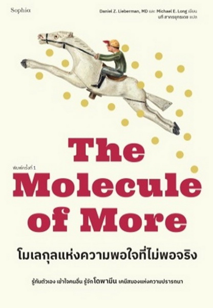 โมเลกุลแห่งความพอใจที่ไม่พอจริง (The Molecule of More) (Daniel Z. Lieberman, Michael E. Long)