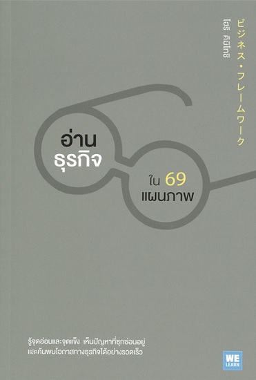 อ่านธุรกิจใน 69 แผนภาพ