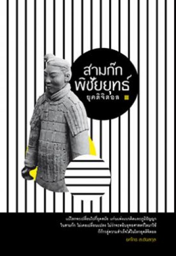 สามก๊กพิชัยยุทธ์ ยุคดิจิตอล