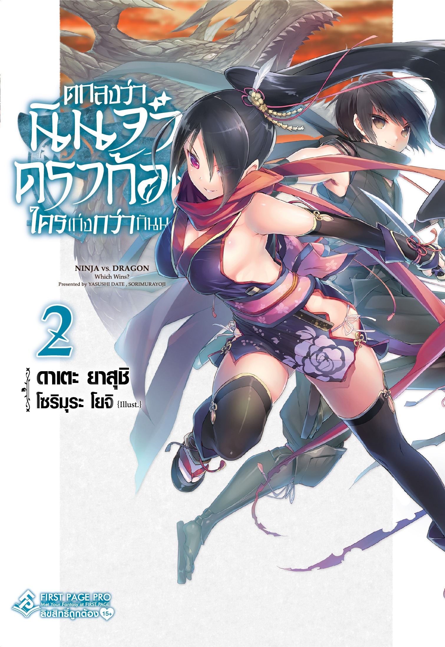นิยาย ตกลงว่านินจาหรือดราก้อนใครเก่งกว่ากันนะ เล่ม 02
