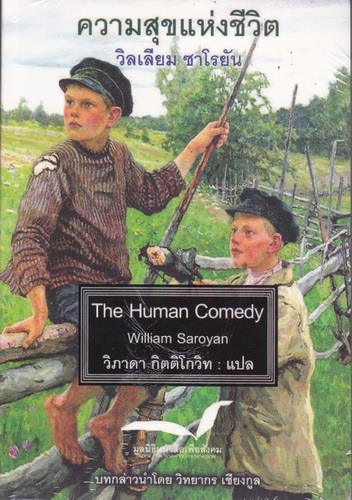 ความสุขแห่งชีวิต (The Human Comedy) (หนังสือตำหนิ กรุณาอ่านรายละเอียด)
