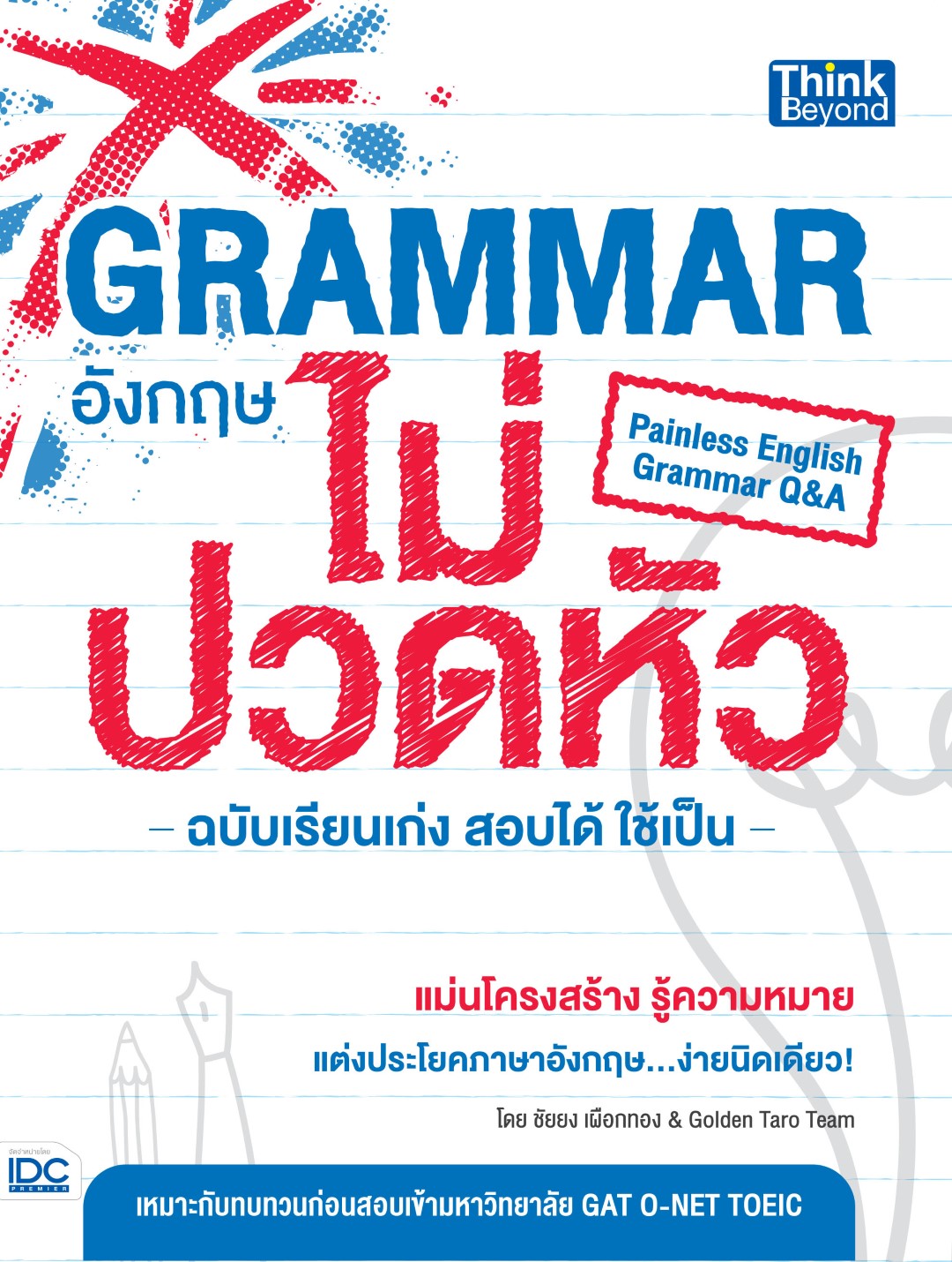 Grammar อังกฤษไม่ปวดหัว ฉบับเรียนเก่งสอบได้ใช้เป็น (Painless English Grammar Q&A)