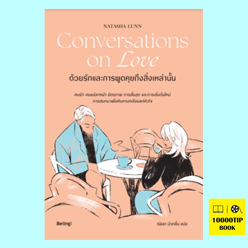 Conversations on Love ด้วยรักและการพูดคุยถึงสิ่งเหล่านั้น (Natasha Lunn, นาตาชา ลันน์)