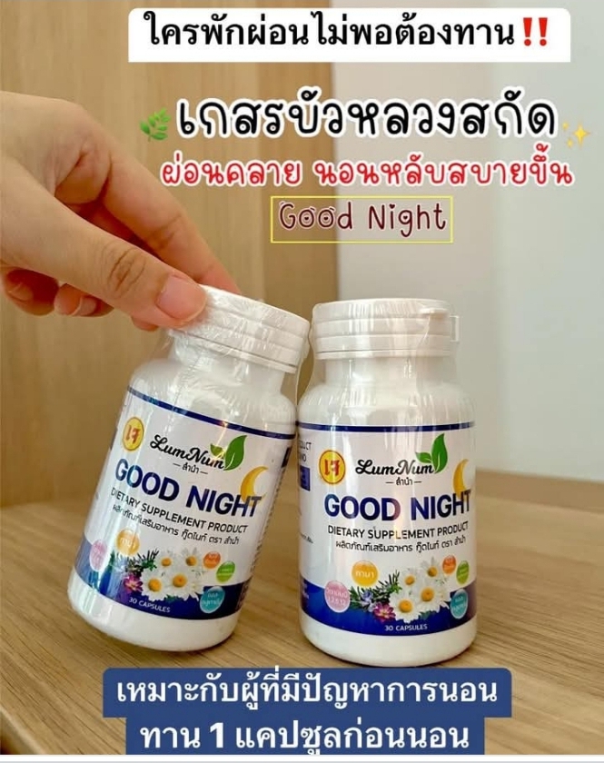 good night (ลำนำ บรรจุ 30 แคปซูล) สกัดจาก เกสรบัวหลวงและอื่นๆ ช่วยในการนอนหลับทำให้หลับได้ง่ายขึ้น ผ่อนคลายสมอง และบำรุงสุขภาพ เหมาะสำหรับผู้ที่มีภาวะนอนไม่หลับ เห็นผลจริง