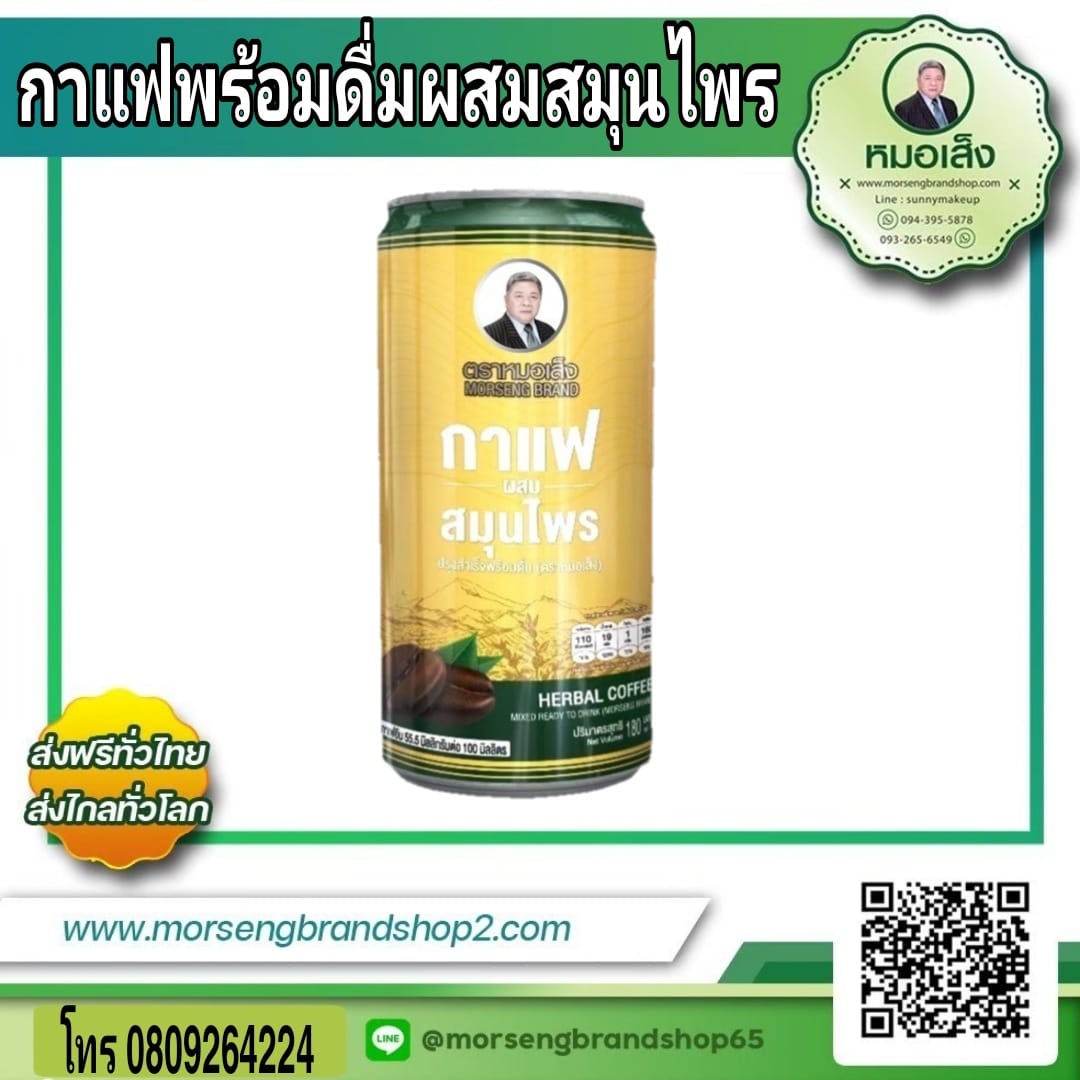 กาแฟปรุงสำเร็จพร้อมดื่มแบบกระป๋องตราหมอเส็ง จำนวน 30 กระป๋อง