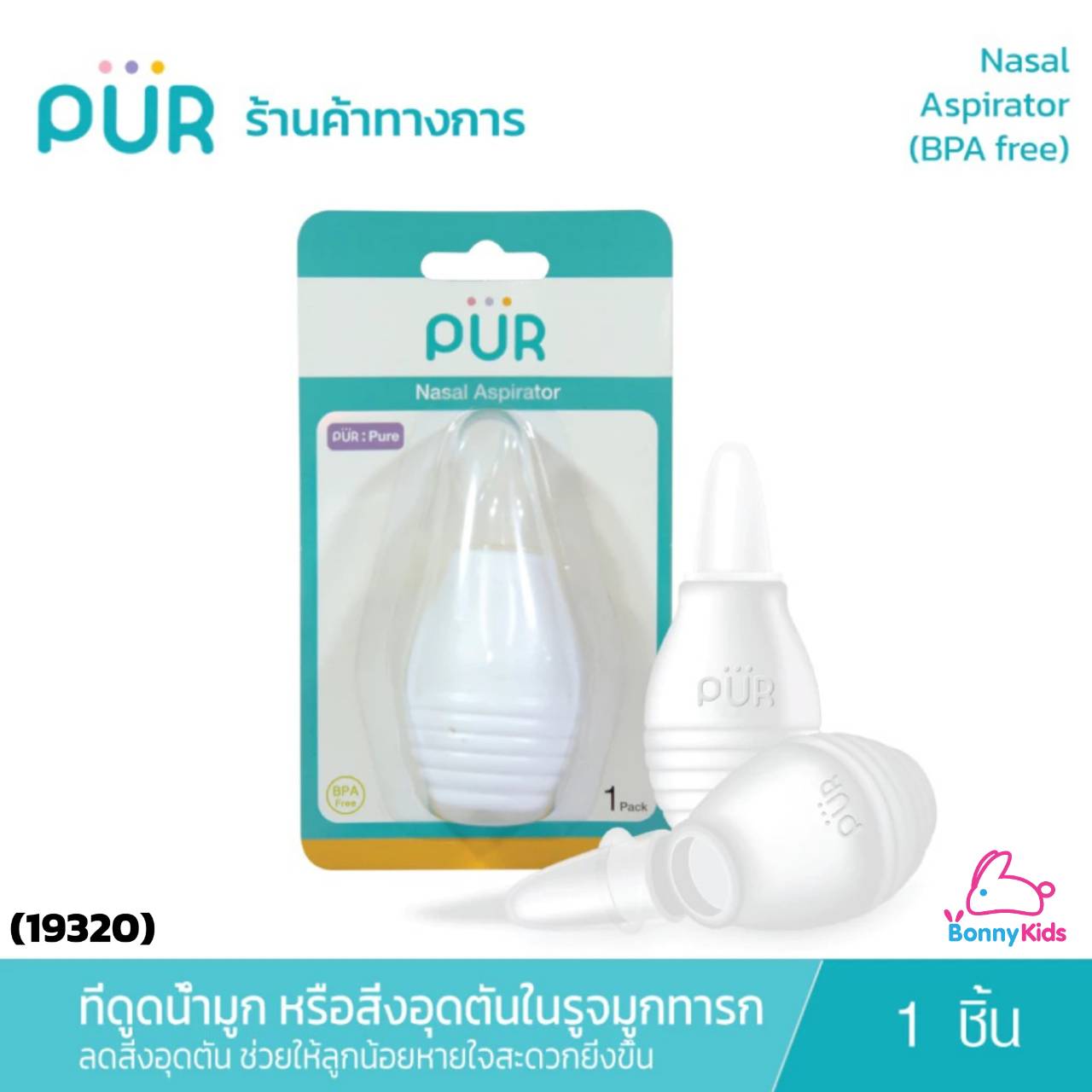 (19320) PUR ที่ดูดน้ำมูกซิลิโคน
