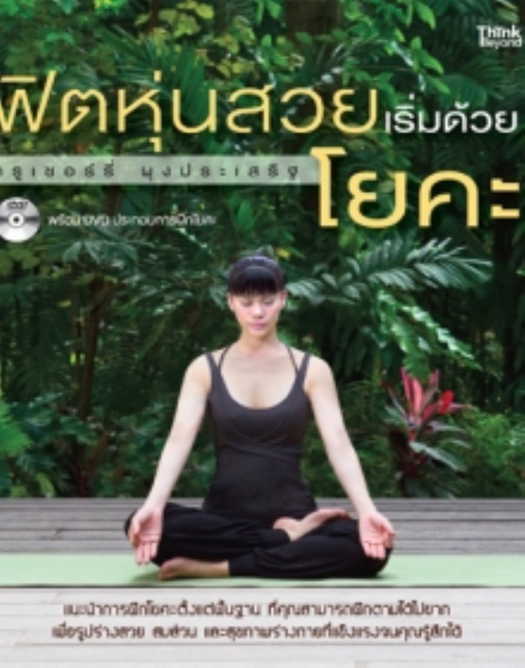 ฟิตหุ่นสวยเริ่มด้วยโยคะ / LOT