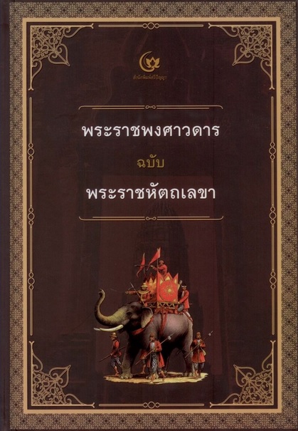 พระราชพงศาวดารฉบับพระราชหัตถเลขา (ปกแข็ง)