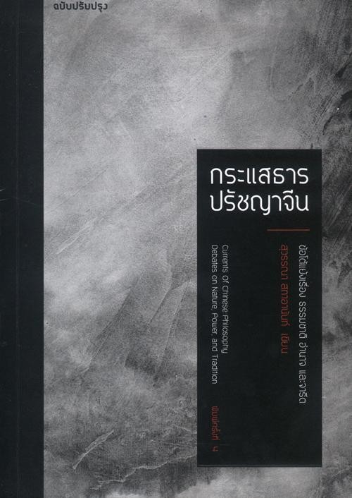 กระแสธารปรัชญาจีน (มีตำหนิ โปรดอ่านรายละเอียด)