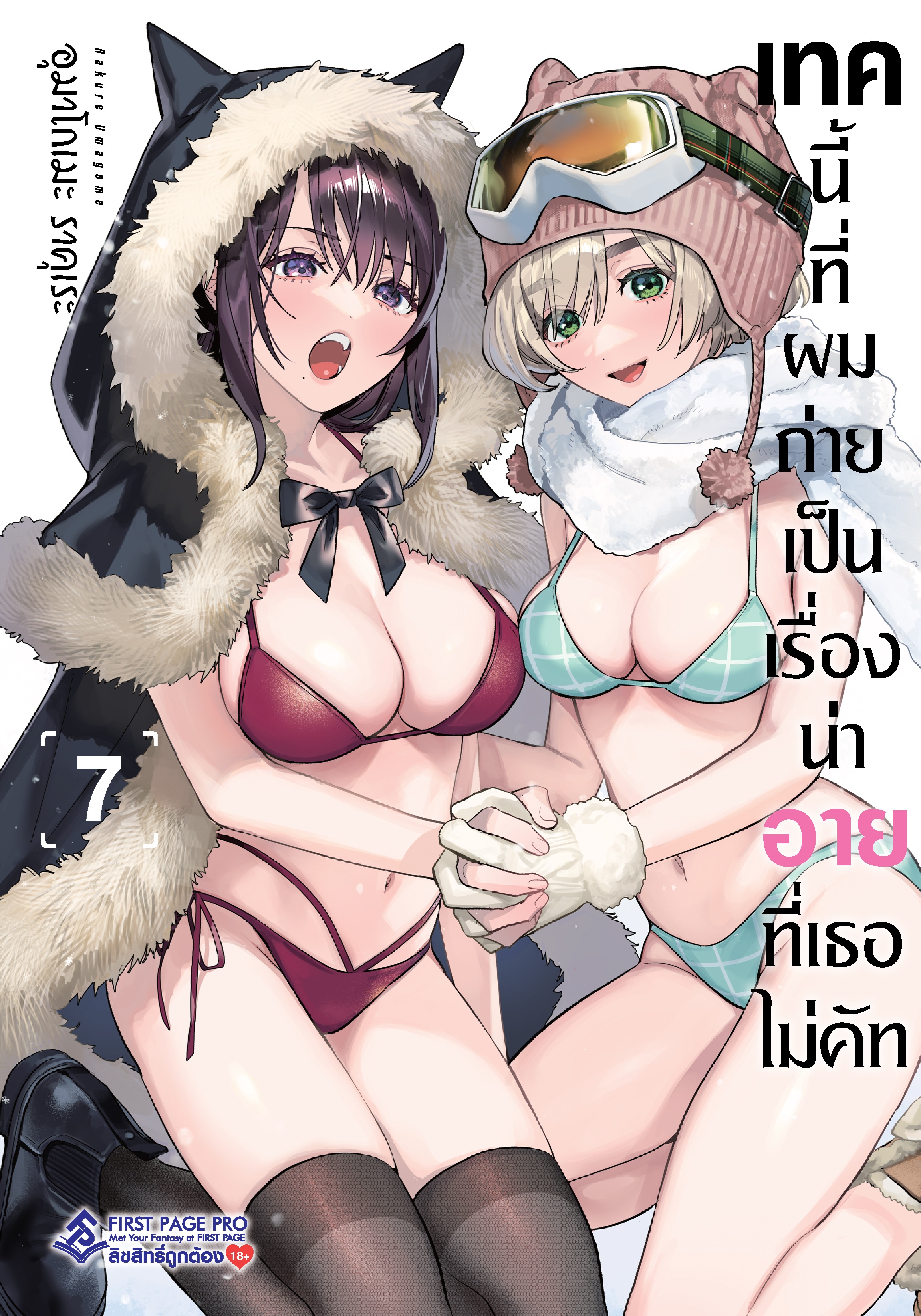 การ์ตูน เทคนี้ที่ผมถ่าย เป็นเรื่องน่าอายที่เธอไม่คัท เล่ม 07
